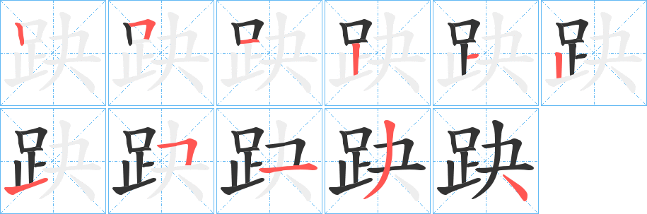 趹字的笔顺