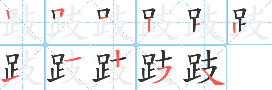 跂字的笔顺