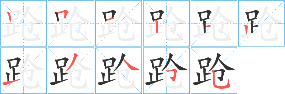 跄字的笔顺