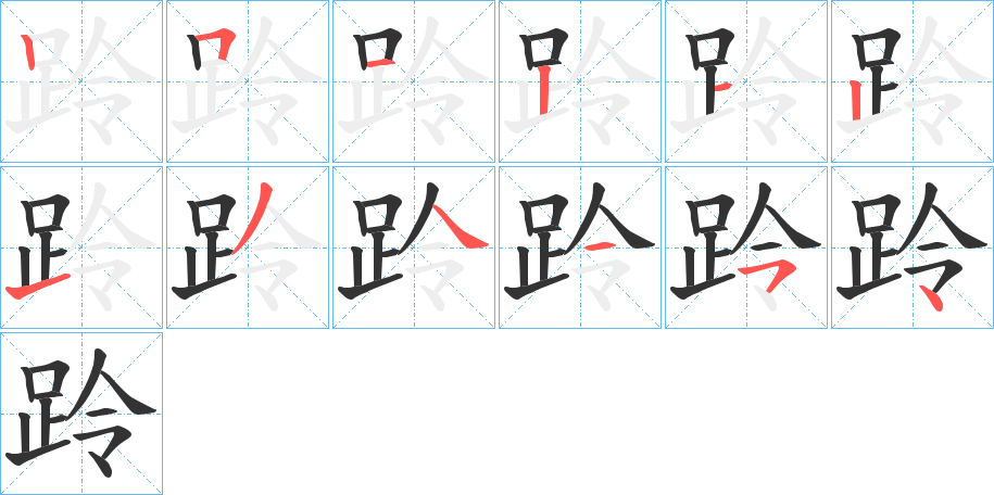 跉字的笔顺