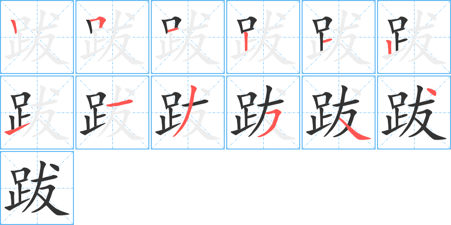 跋字的笔顺