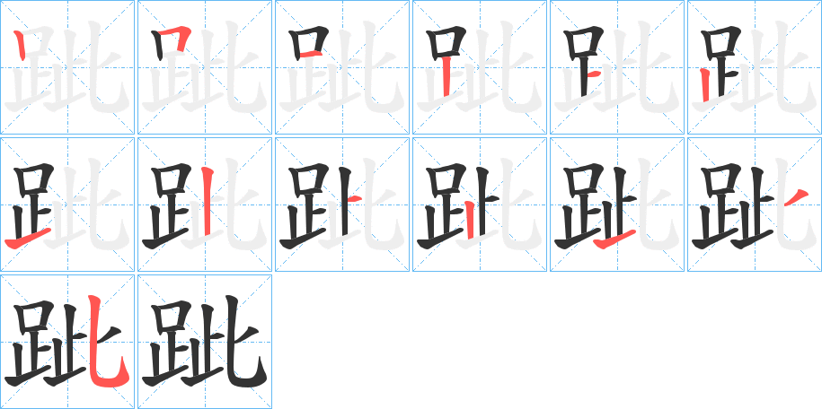 跐字的笔顺