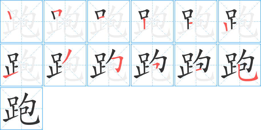 跑字的笔顺