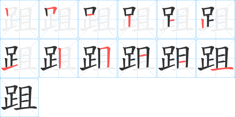 跙字的笔顺