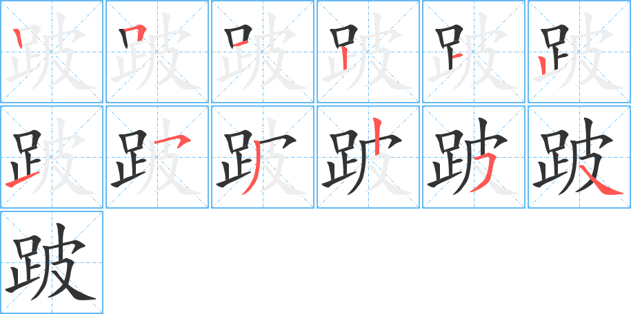 跛字的笔顺