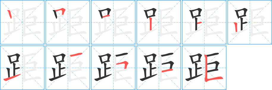 距字的笔顺