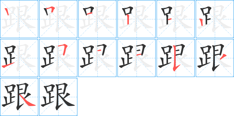 跟字的笔顺