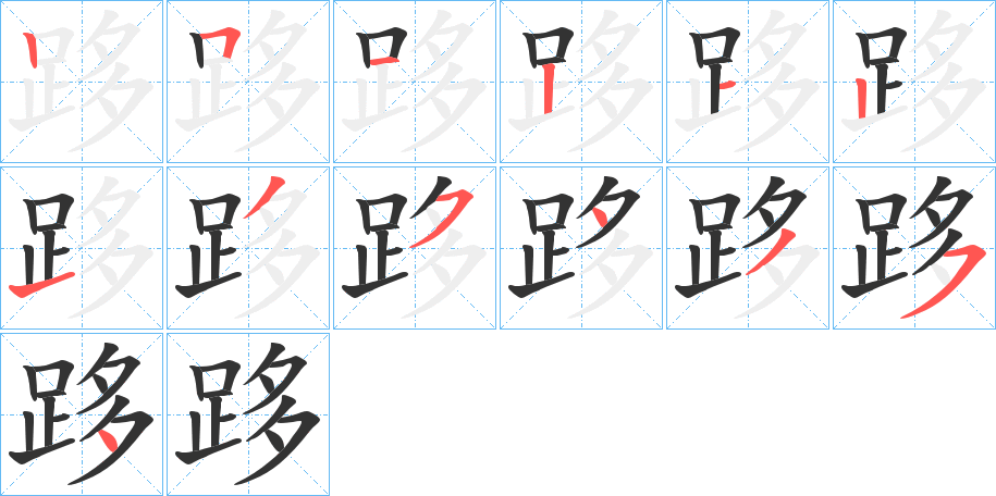 跢字的笔顺