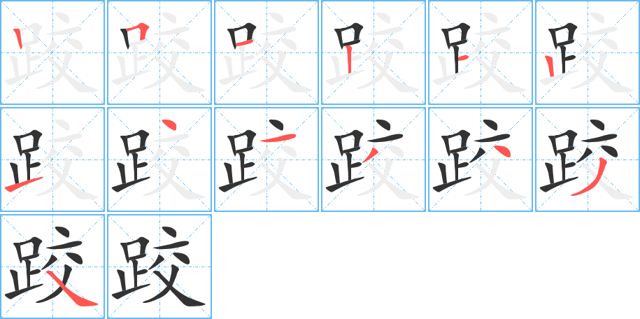 跤字的笔顺