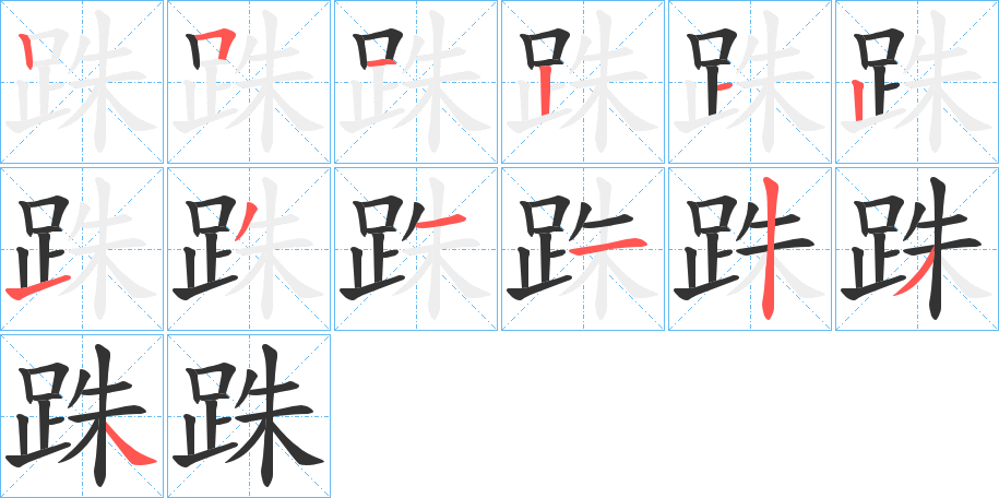 跦字的笔顺