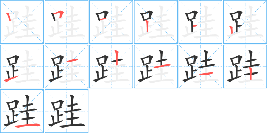 跬字的笔顺