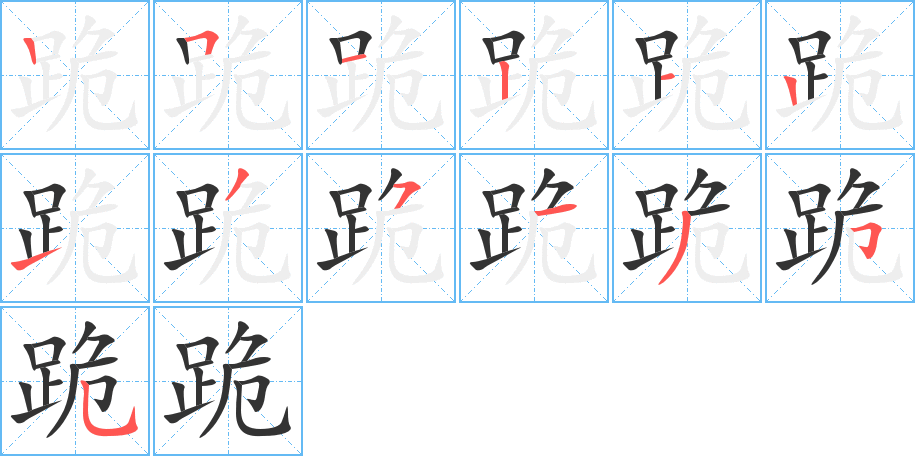 跪字的笔顺