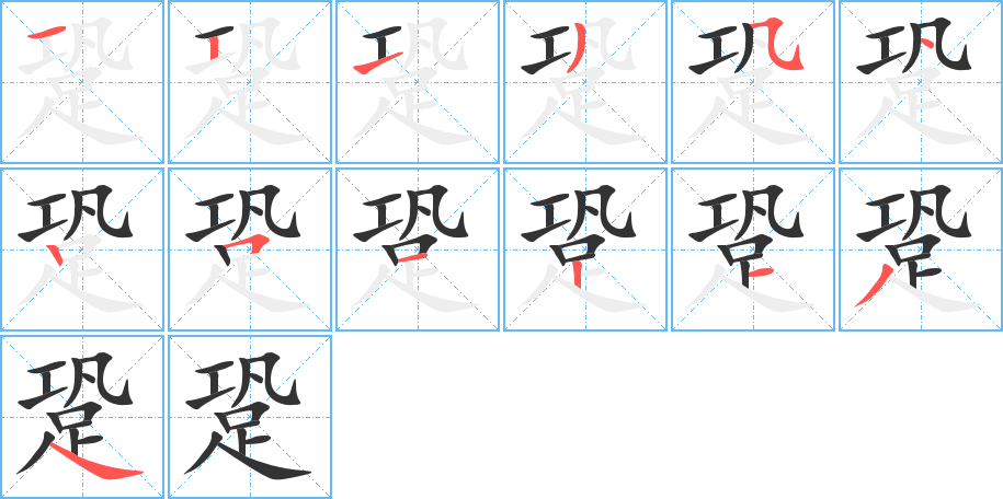 跫字的笔顺