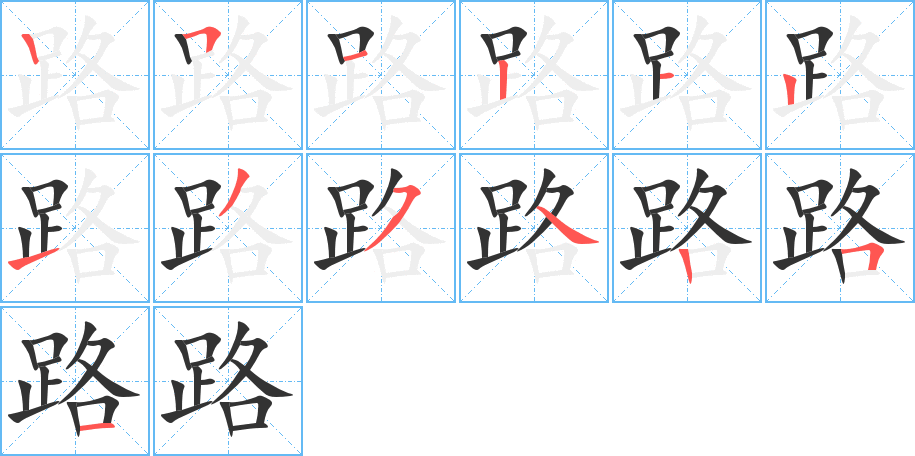 路字的笔顺