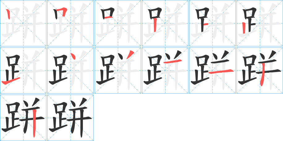 跰字的笔顺