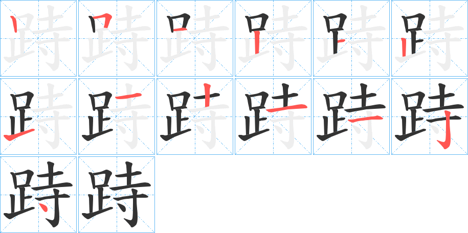 跱字的笔顺