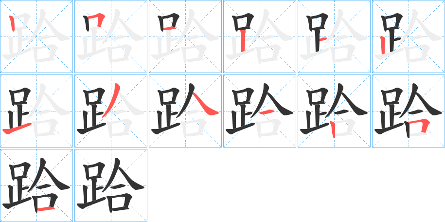跲字的笔顺