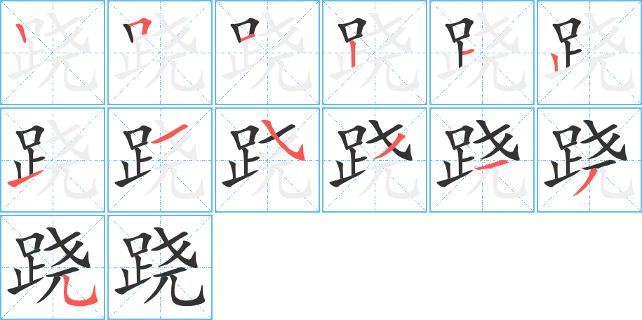 跷字的笔顺