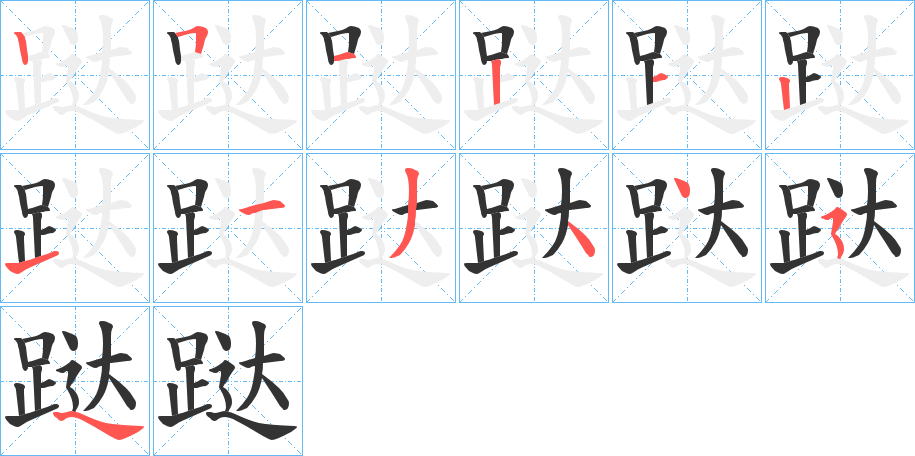 跶字的笔顺