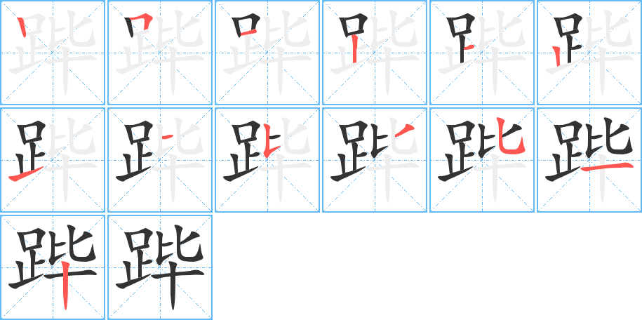 跸字的笔顺