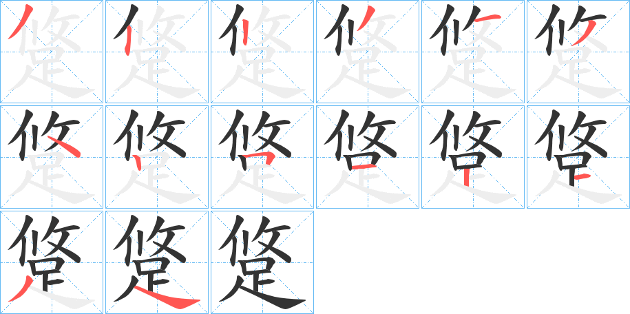 跾字的笔顺