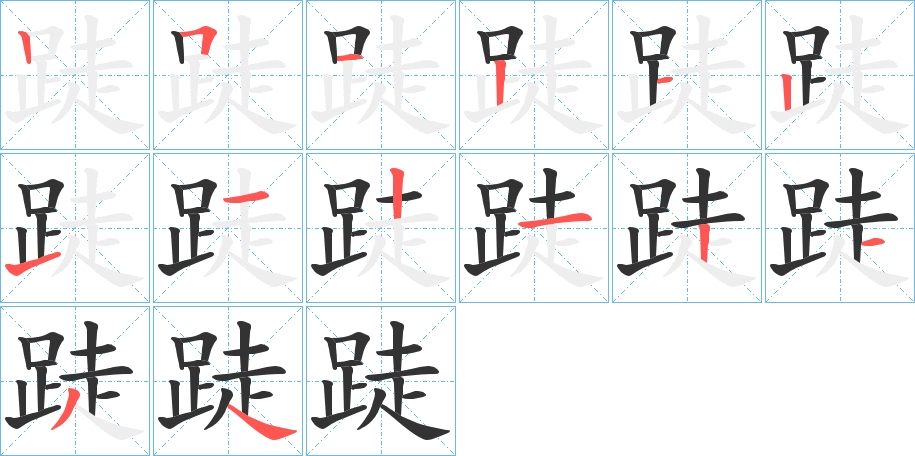 跿字的笔顺