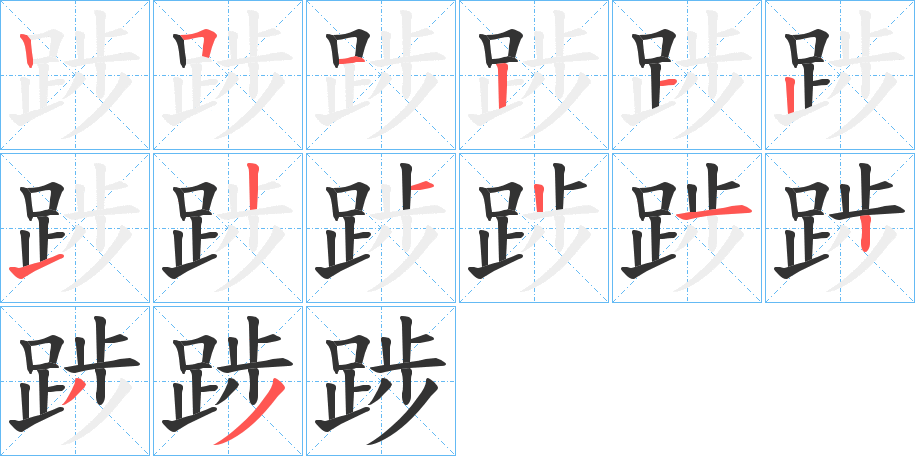 踄字的笔顺