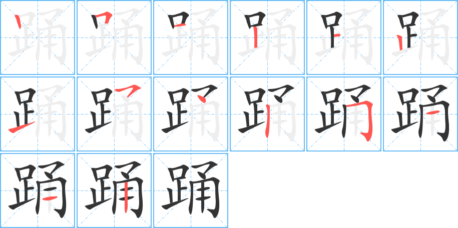 踊字的笔顺