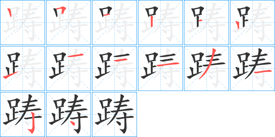 踌字的笔顺
