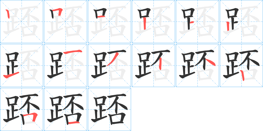 踎字的笔顺