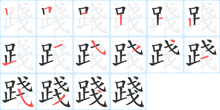 踐字的笔顺