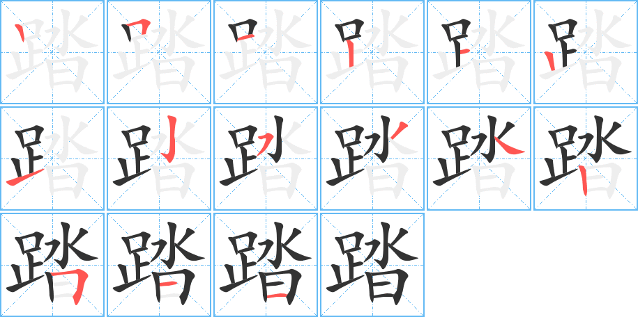 踏字的笔顺