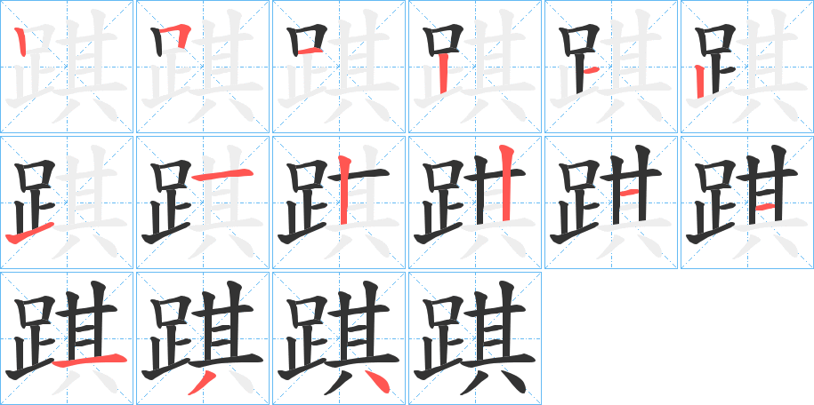 踑字的笔顺