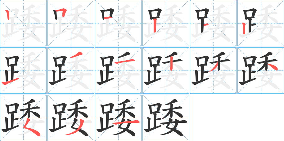 踒字的笔顺