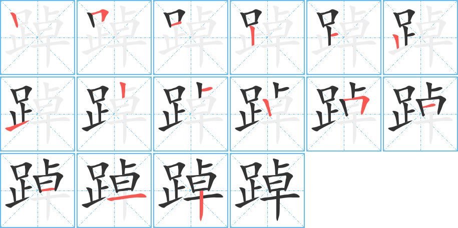 踔字的笔顺
