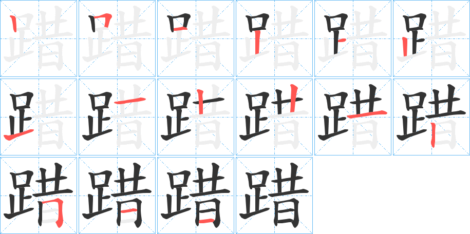 踖字的笔顺