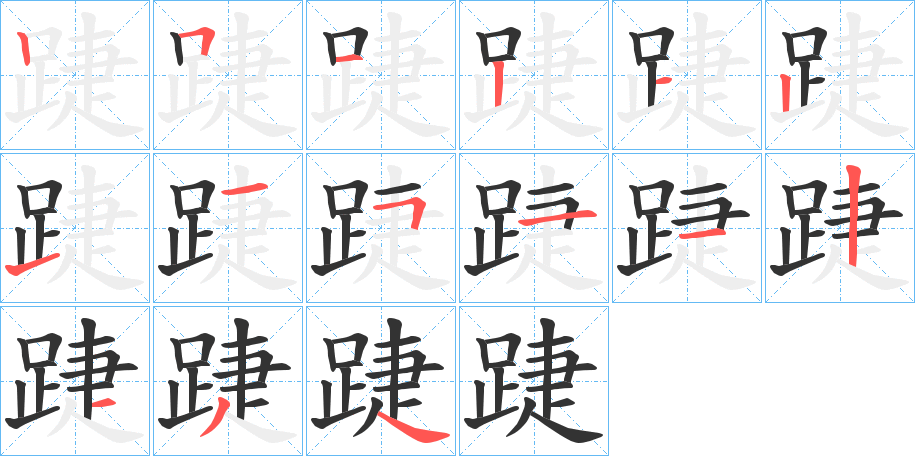 踕字的笔顺