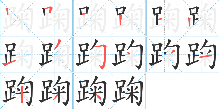 踘字的笔顺
