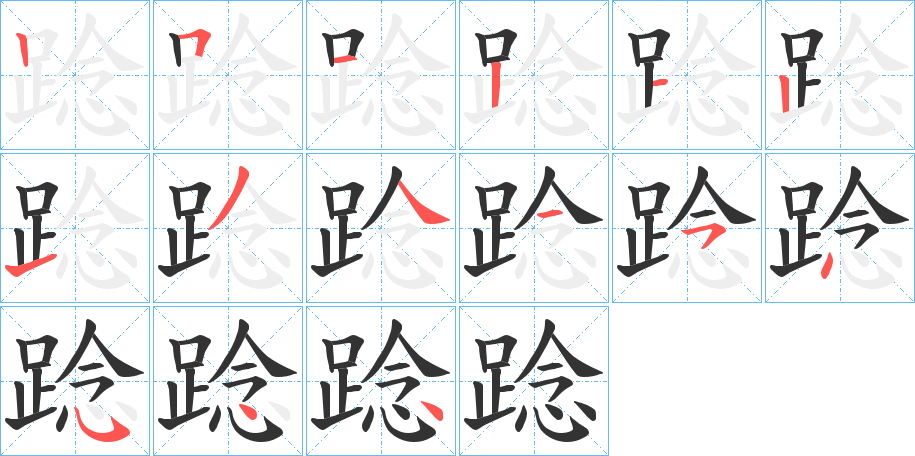 踗字的笔顺