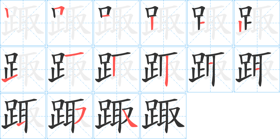 踙字的笔顺