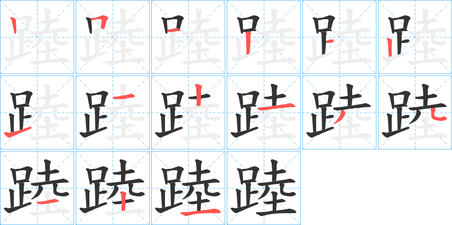 踛字的笔顺