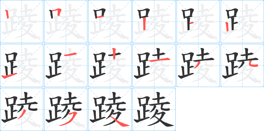 踜字的笔顺