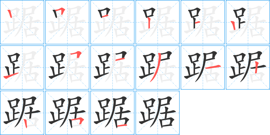 踞字的笔顺