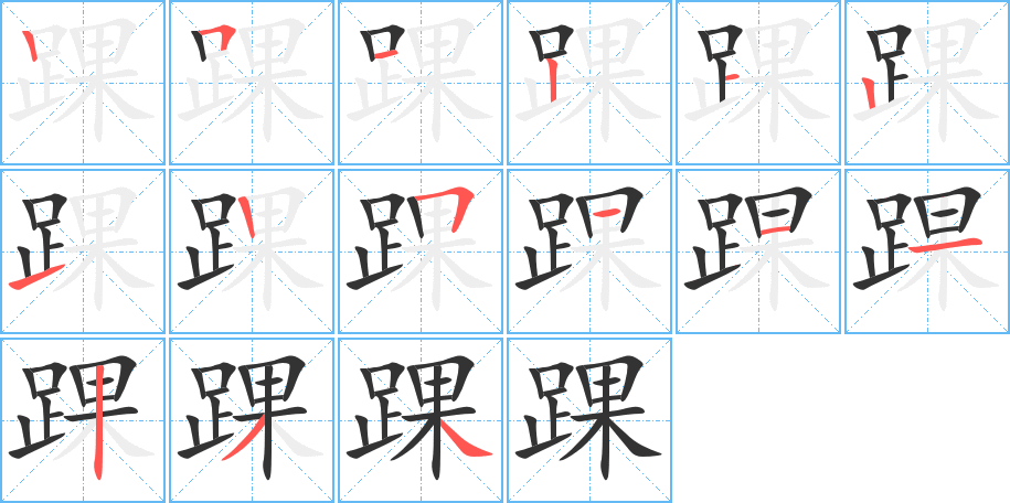 踝字的笔顺