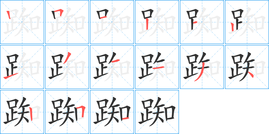 踟字的笔顺
