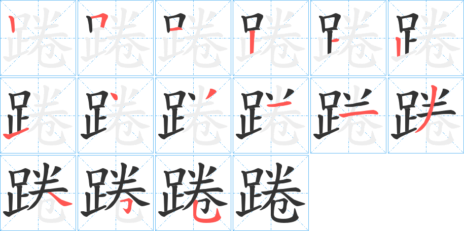 踡字的笔顺