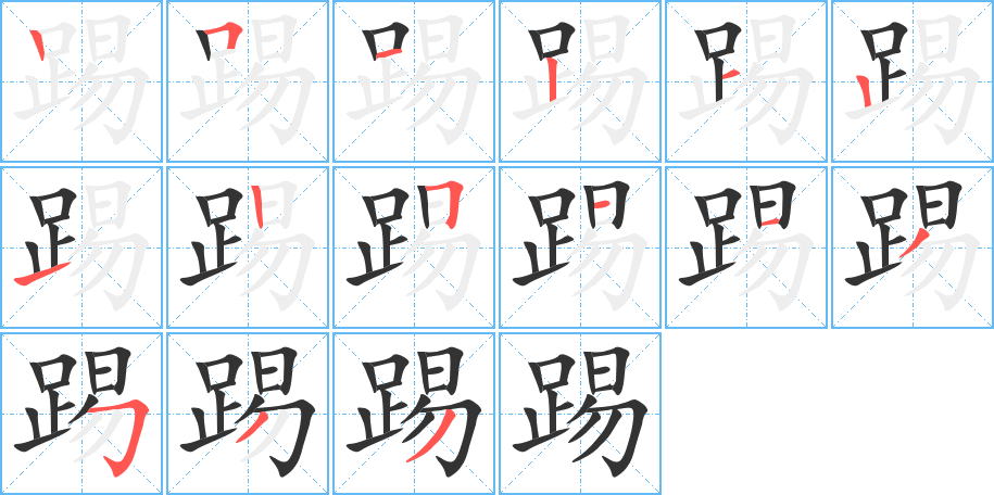 踢字的笔顺
