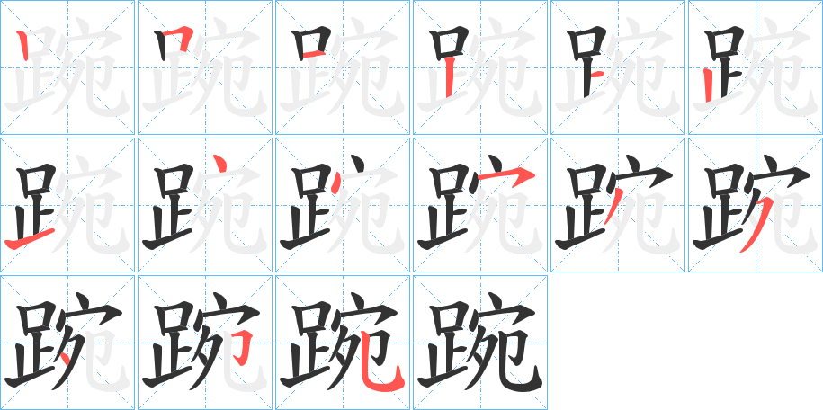 踠字的笔顺