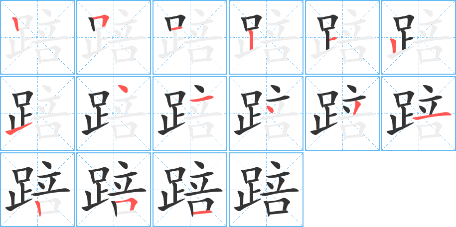 踣字的笔顺