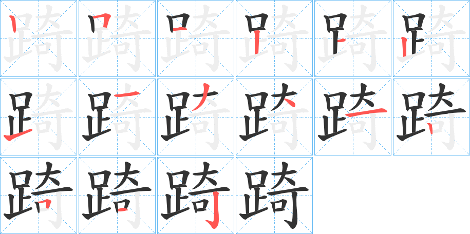 踦字的笔顺